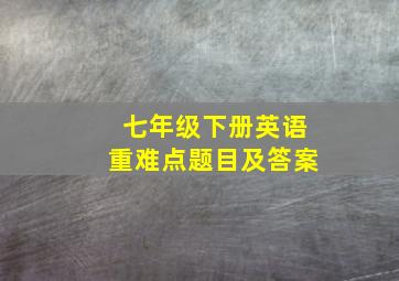 七年级下册英语重难点题目及答案