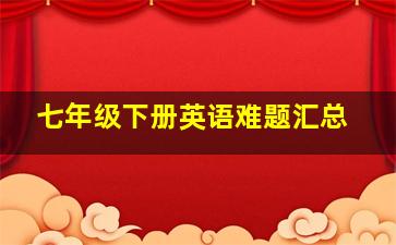 七年级下册英语难题汇总