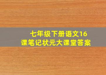 七年级下册语文16课笔记状元大课堂答案