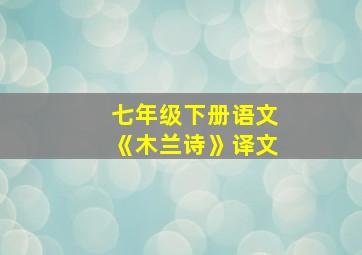 七年级下册语文《木兰诗》译文