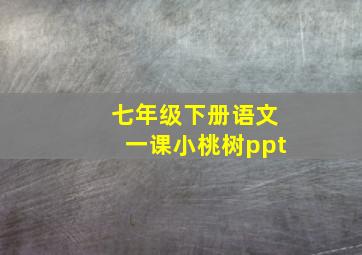 七年级下册语文一课小桃树ppt