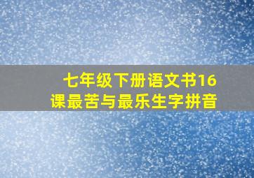 七年级下册语文书16课最苦与最乐生字拼音