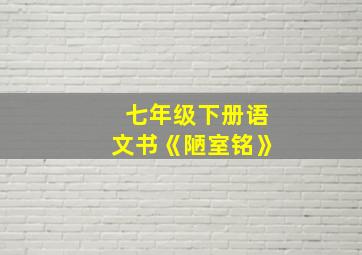 七年级下册语文书《陋室铭》