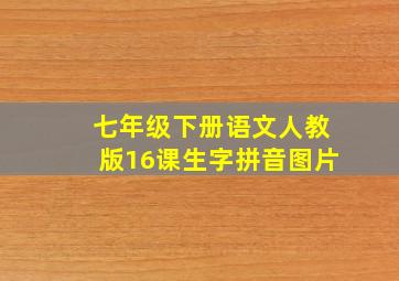 七年级下册语文人教版16课生字拼音图片