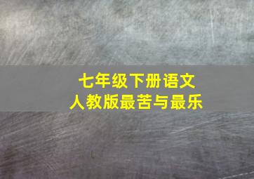 七年级下册语文人教版最苦与最乐