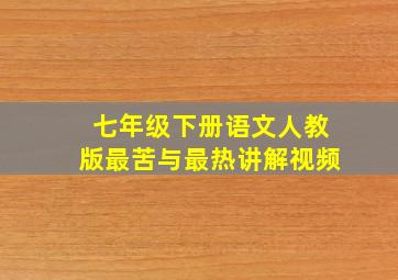 七年级下册语文人教版最苦与最热讲解视频