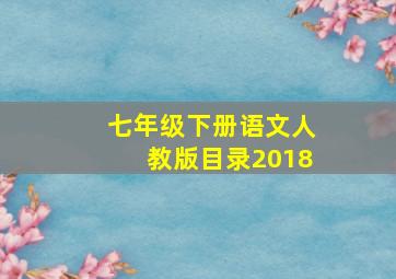 七年级下册语文人教版目录2018