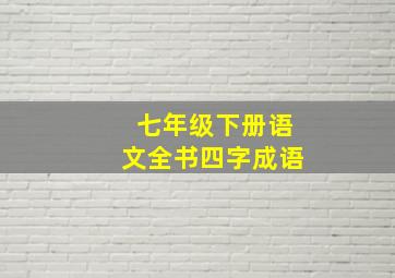 七年级下册语文全书四字成语