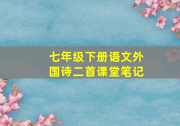 七年级下册语文外国诗二首课堂笔记