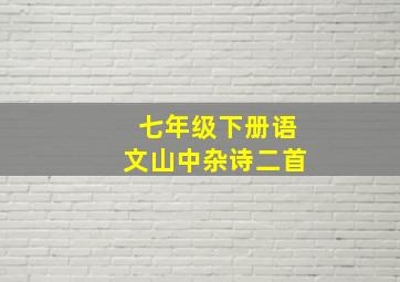 七年级下册语文山中杂诗二首