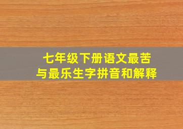 七年级下册语文最苦与最乐生字拼音和解释