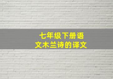 七年级下册语文木兰诗的译文