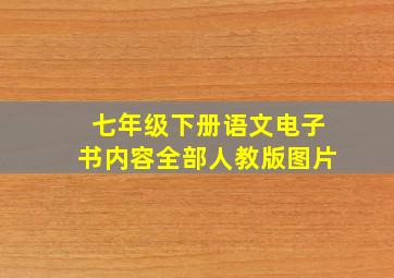 七年级下册语文电子书内容全部人教版图片