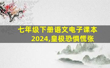 七年级下册语文电子课本2024,皇极恐惧慌张