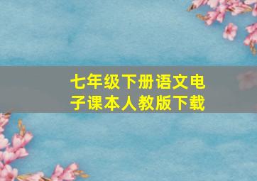 七年级下册语文电子课本人教版下载