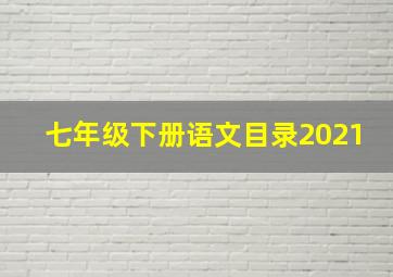 七年级下册语文目录2021