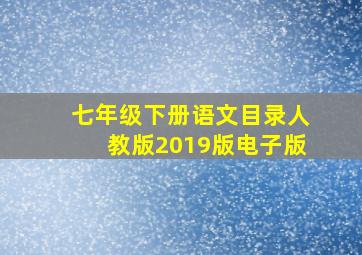 七年级下册语文目录人教版2019版电子版