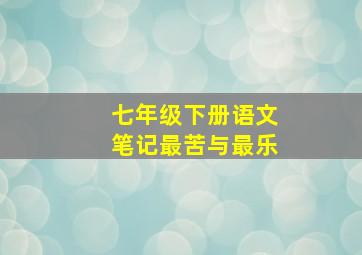 七年级下册语文笔记最苦与最乐