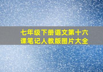 七年级下册语文第十六课笔记人教版图片大全