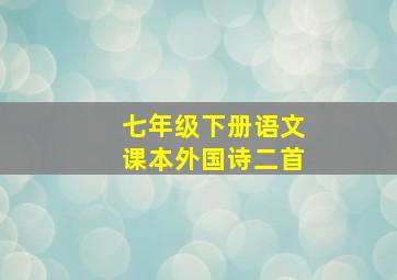 七年级下册语文课本外国诗二首