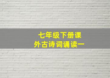 七年级下册课外古诗词诵读一