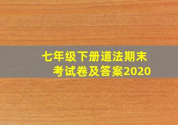 七年级下册道法期末考试卷及答案2020