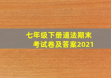 七年级下册道法期末考试卷及答案2021