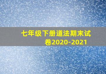 七年级下册道法期末试卷2020-2021