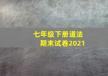 七年级下册道法期末试卷2021