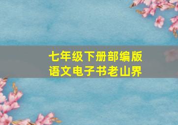 七年级下册部编版语文电子书老山界