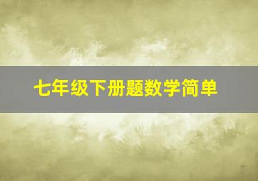 七年级下册题数学简单