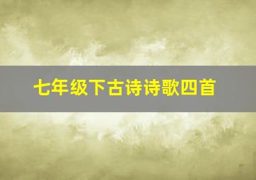 七年级下古诗诗歌四首