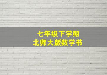 七年级下学期北师大版数学书