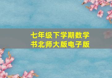 七年级下学期数学书北师大版电子版