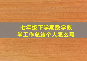 七年级下学期数学教学工作总结个人怎么写