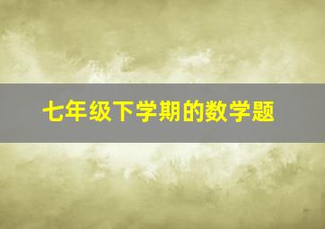 七年级下学期的数学题