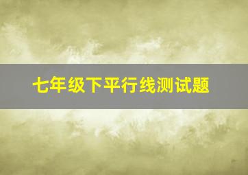 七年级下平行线测试题