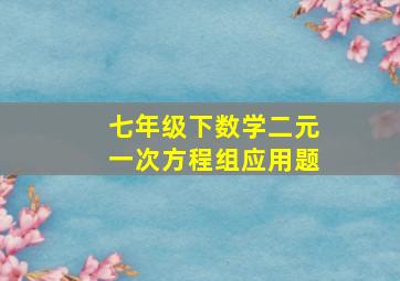 七年级下数学二元一次方程组应用题