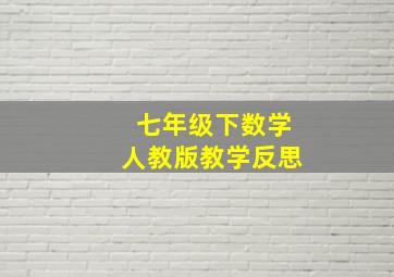 七年级下数学人教版教学反思