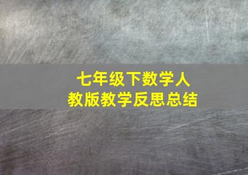 七年级下数学人教版教学反思总结