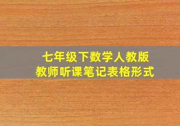 七年级下数学人教版教师听课笔记表格形式