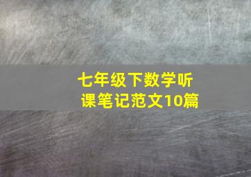 七年级下数学听课笔记范文10篇