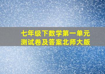 七年级下数学第一单元测试卷及答案北师大版