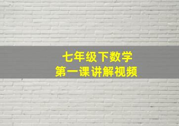 七年级下数学第一课讲解视频