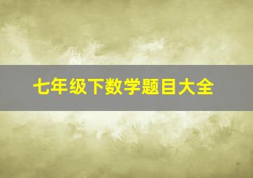 七年级下数学题目大全