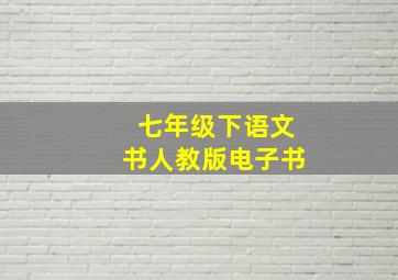 七年级下语文书人教版电子书