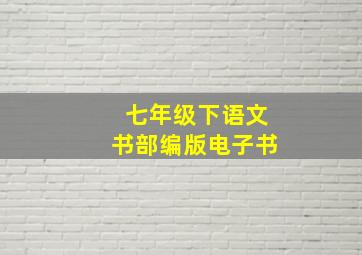 七年级下语文书部编版电子书