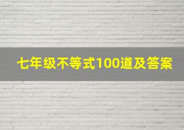 七年级不等式100道及答案