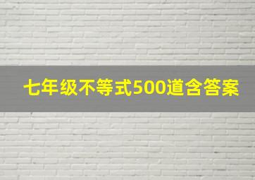 七年级不等式500道含答案