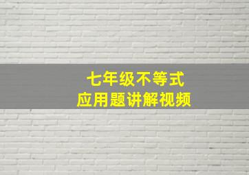 七年级不等式应用题讲解视频